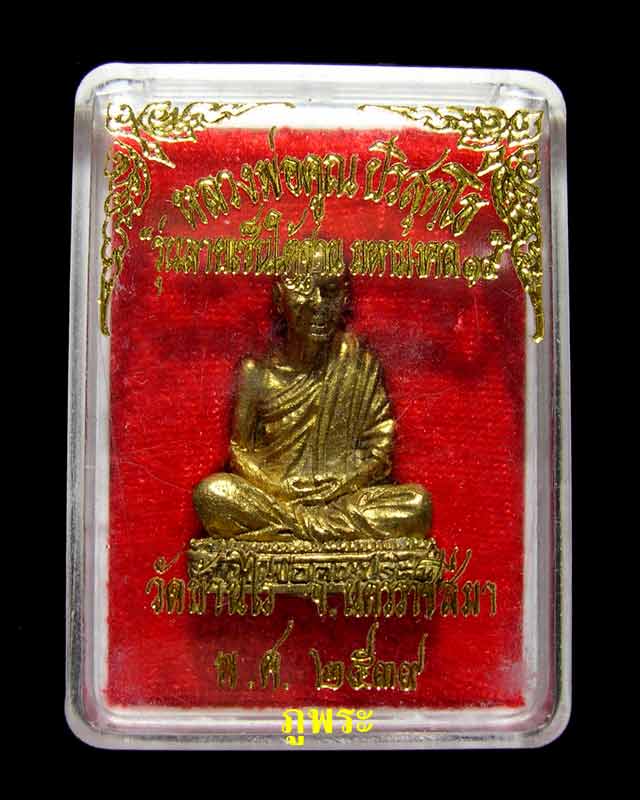 รูปหล่อหลวงพ่อคูณ ปี 2539 รุ่นลายเซ็นใต้ฐานมหามงคล 19 วัดบ้านไร่ จ.นครราชสีมา