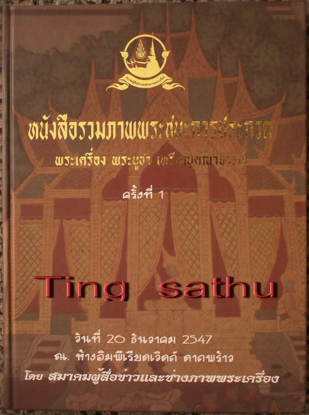 หนังสือรวมภาพพระชนะการประกวด พระเครื่อง พระบูชา เหรียญคณาจารย์ ครั้งที่ 1 ห้างอิมพีเรียลเวิลด์ ของ อ