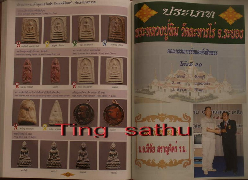 หนังสือรวมภาพพระชนะการประกวด พระเครื่อง พระบูชา เหรียญคณาจารย์ ครั้งที่ 1 ห้างอิมพีเรียลเวิลด์ ของ อ