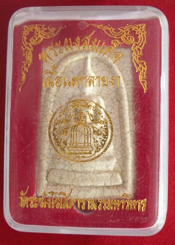พระผงสมเด็จ เนื้อแตกลายงา *วัดระฆัง*กล่องเดิม