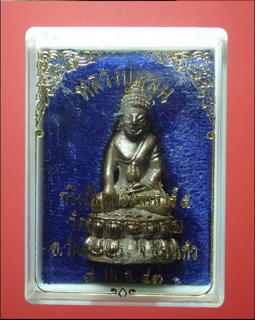 กริ่งสัมฤทธิ์ผล เนื้อนวะ ปี2543 หลวงปู่หมน