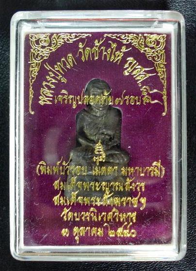 หลวงปู่ทวด บัวรอบ ก้นลายเซ็น ญสส. ๘๔ สมเด็จพระญาณสังวร วัดบวรนิเวศวิหาร พ.ศ. ๒๕๔๐