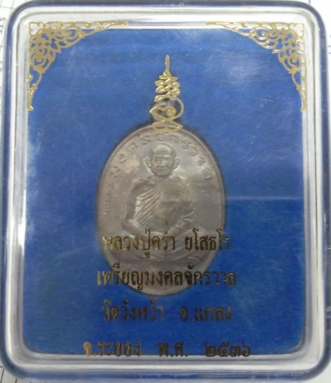เหรียญมงคลจักรวาล เนื้อเงิน หลวงปู่คร่ำ วัดวังหว้า จ. ระยอง ปี 2536 ราคาเบากว่าพระใหม่ๆ