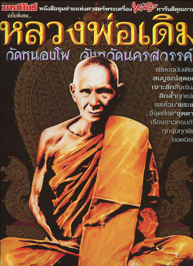 หนังสือ มหาโพธิ์ ฉบับพิเศษ หลวงพ่อเดิม วัดหนองโพ จ.นครสวรรค์
