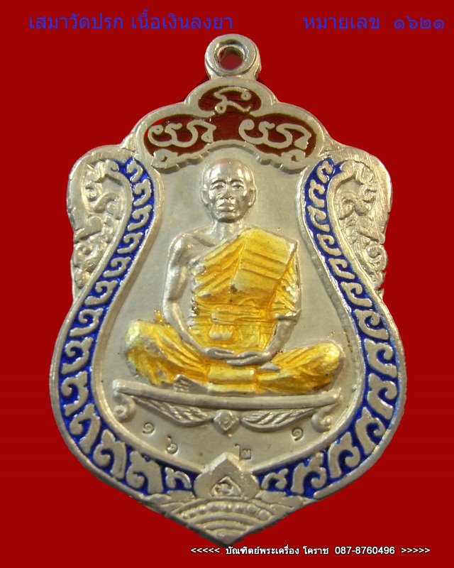 เสมาวัดปรก  หลวงพ่อคูณ  เนื้อเงินลงยา        หมายเลข  ๑๖๒๑   วัดปรก ปี 2536