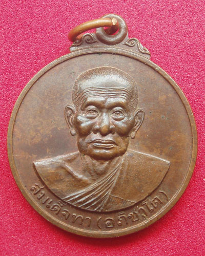เหรียญหลวงพ่อทา( อภิชาโต )วัดอุดร จ.ชัยภูมิ
