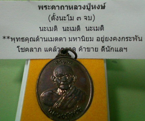 เหรียญเจริญพร รูปไข่ หลวงปู่หงษ์ พรหมปัญโญ วัดเพชรบุรี ปี53