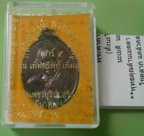 เหรียญเจริญพร รูปไข่ หลวงปู่หงษ์ พรหมปัญโญ วัดเพชรบุรี ปี53