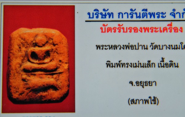บัตรรับประกันพระแท้
