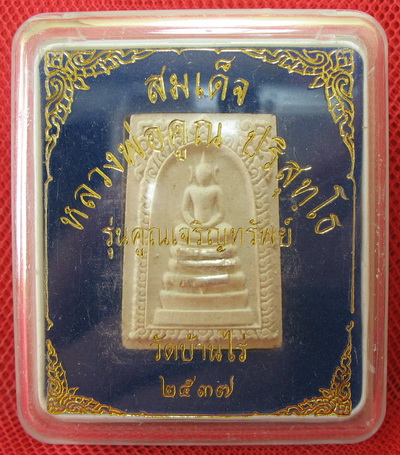 พระสมเด็จ หลวงพ่อคูณ วัดบ้านไร่ รุ่นคูณเจริญทรัพย์ตะกุดเงิน 3 ดอก ปี 37 พร้อมกล่อง สวยเดิม