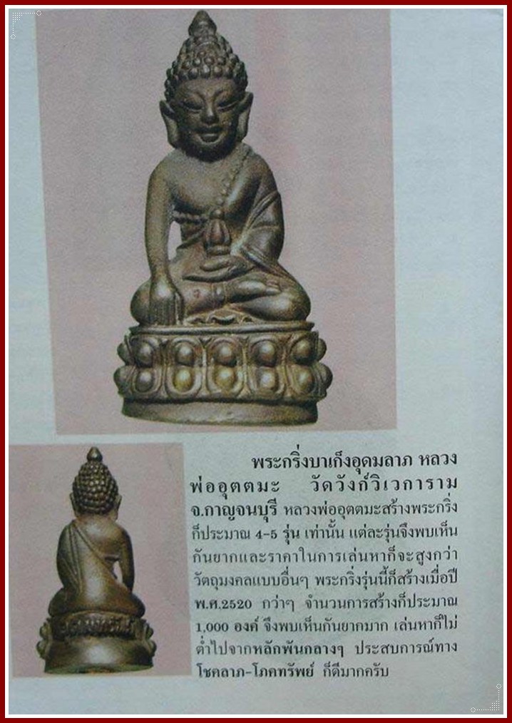 @@@...พระกริ่งอุบาเก็ง รุ่นแรก หลวงพ่ออุตมะ ปี20 กว่า สร้างแค่1000 องค์ พร้อมกล่องเดิม....@@@