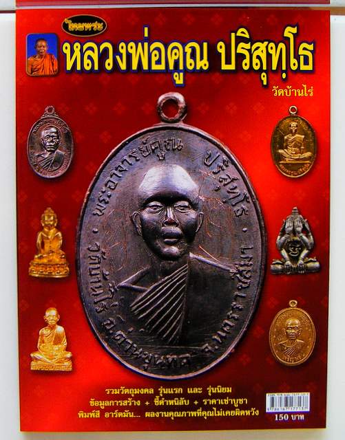 หนังสือไทยพระ....หลวงพ่อคูณ ปริสุทฺโธ รวมวัตถุมงคล ข้อมูลการสร้าง+ชี้ตำหนิลับ+ราคาเช่าบูชา มือ1