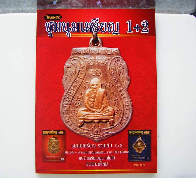 หนังสือ....ชุมนุมเหรียญ รวมเล่ม 1+2 ประวัติ+ตำหนิเหรียญยอดนิยม รวม108เหรียญ คนรักเหรียญพลาดไม่ได้ 
