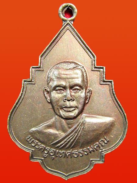 *เหรียญพระครูอุเทศธรรมคุณ วัดโคกทอง ฉลองสมณศักดิ์และฉลองกรุงรัตนโกสินทร์200ปี พ.ศ.2525