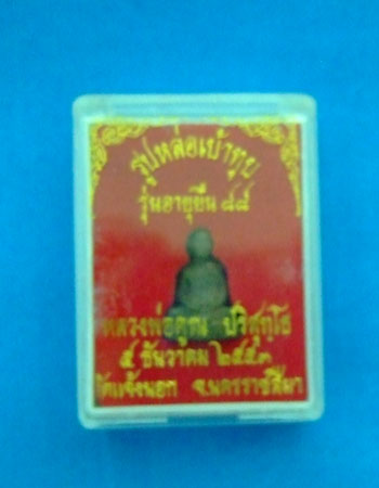 หลวงพ่อคูณ อายุยืน รูปหล่อเบ้าทุบ เนื้อนวะโลหะ สวยๆพร้อมกล่อง