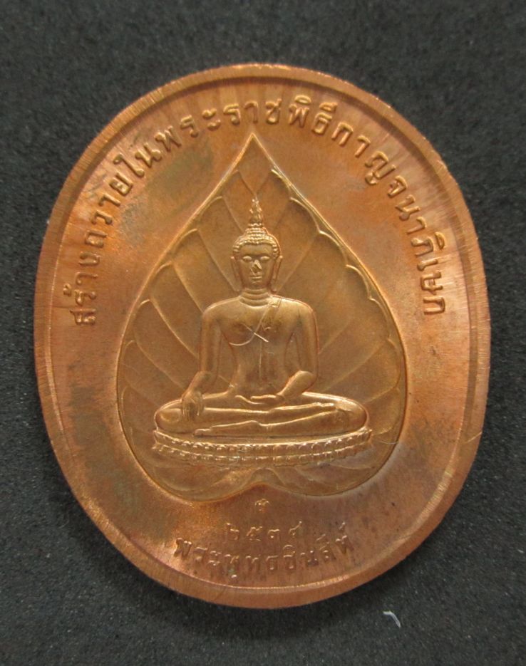 เหรียญในหลวง พระพุทธปัญจภาคี พิมพ์พระพุทธชินสีห์ ปี 2539 พร้อมซองเดิม