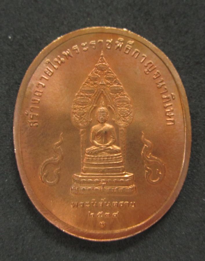 เหรียญในหลวง พระพุทธปัญจภาคี พิมพ์พระนิรันตราย ปี 2539 พร้อมซองเดิม