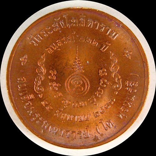 วัดระฆังฯ อนุสรณ์ 122 ปี  เหรียญกลมใหญ่ 2.6 ซ.ม. เนื้อทองแดง