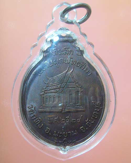 เหรียญท่านพ่อเขียน วัดกะทิง จ.จันทบุรี ปี 2524 (0360)