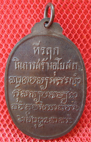 เหรียญพระพุทธ หลวงพ่อเสือ วัดบางแวก กรุงเทพฯ หลวงปู่โต๊ะร่วมปลุกเสก พ.ศ.2518 เนื้อทองแดงลมดำ