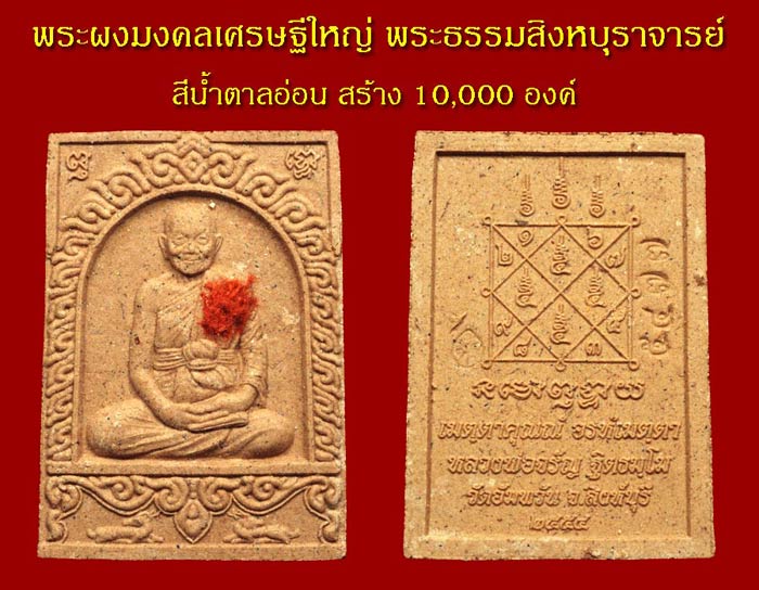 พระผงมงคลเศรษฐีใหญ่ หลวงพ่อจรัญ วัดอัมพวัน จ.สิงห์บุรี สีน้ำตาลอ่อน