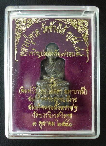 หลวงปู่ทวด บัวรอบ ก้นลายเซ็น ญสส. ๘๔ สมเด็จพระญาณสังวร วัดบวรนิเวศวิหาร พ.ศ. ๒๕๔๐