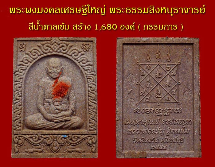 พระผงมงคลเศรษฐีใหญ่ หลวงพ่อจรัญ วัดอัมพวัน จ.สิงห์บุรี สีน้ำตาลเข้ม (กรรมการ)