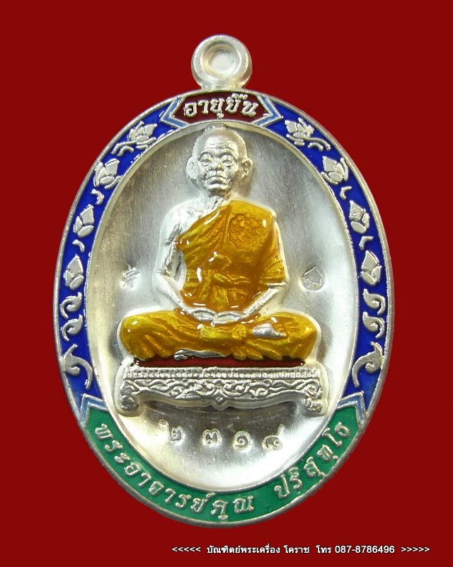 เหรียญเต็มองค์หลวงพ่อคูณ รุ่นอายุยืน เนื้อเงิน ลงยา วัดแจ้งนอก ปี 2553  เลข  ๒๓๑๘