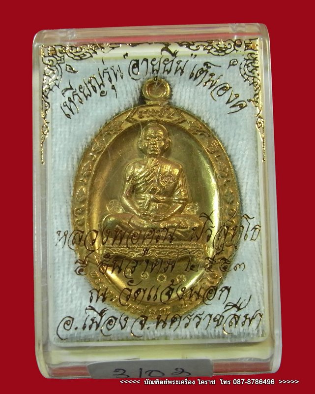 เหรียญหลวงพ่อคูณ รุ่นอายุยืน เนื้อทองฝาบาตร วัดแจ้งนอก ปี 2553 เลข ๓๑๐๓
