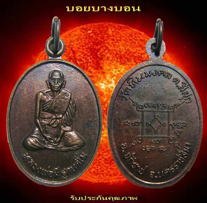 เหรียญทองแดง (( หลวงพ่อมี ฐกนคโม )) วัดหินมงคล จักราช นครราชสีมา # 01