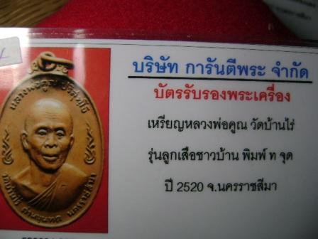 บัตรรับประกันพระแท้