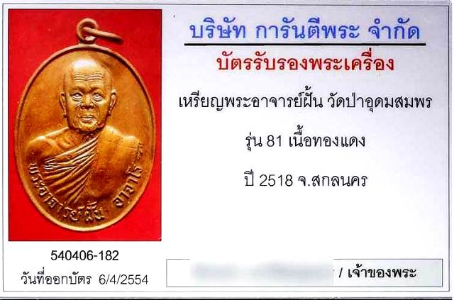 บัตรรับประกันพระแท้