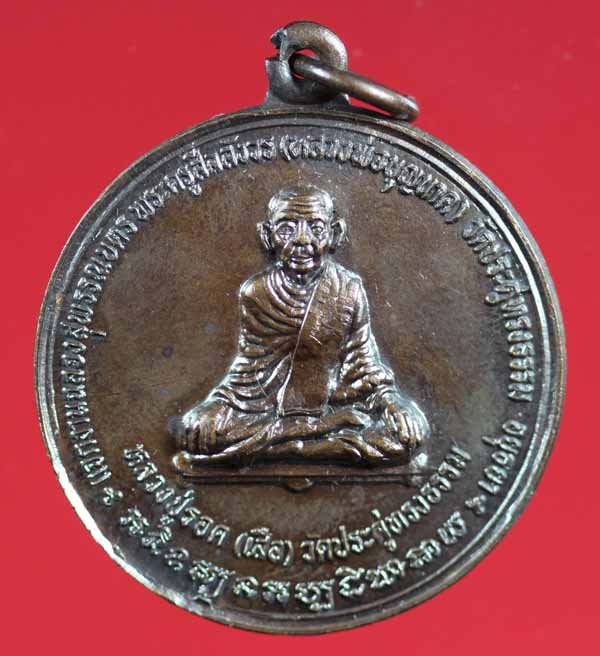 เหรียญหลวงปู่รอด(เสือ) วัดประดู่ทรงธรรม พระนครศรีอยุธยา