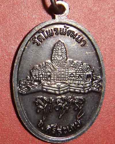 เหรียญ หลวงปู่สรวง  500 พรรษา  วัดไพรพัฒนา ศรีษะเกษ