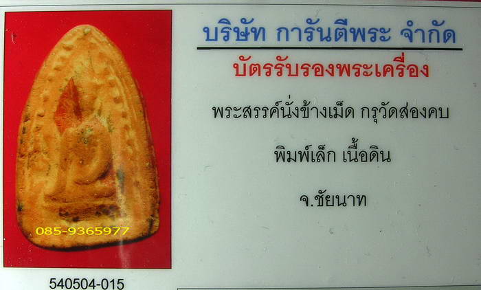สรรค์นั่งข้างเม็ด ส่องคบ พิมพ์เล็ก เนื้อดิน+ใบรับรองพระแท้