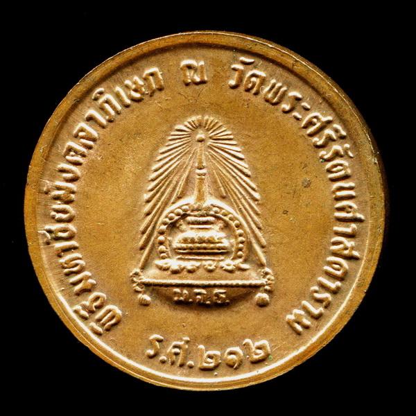 ถูกสุด สะดุดใจ...เหรียญรัชกาลที่ 5 วัดพระศรีรัตนศาสดาราม รศ.212 ม.จ.ธ.สร้าง ตอกโค๊ต  