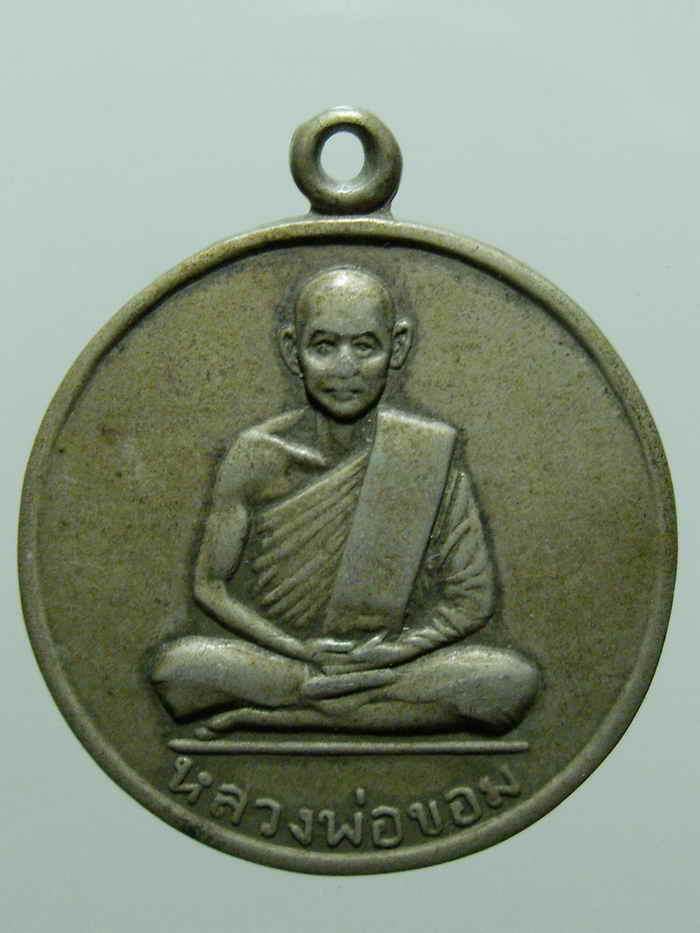 :::หลวงพ่อขอม ที่ระลึกกลับจากอินเดีย วัดโพธาราม จ.สุพรรณบุรี ปี 2507 อัลปาก้า สภาพใช้:::
