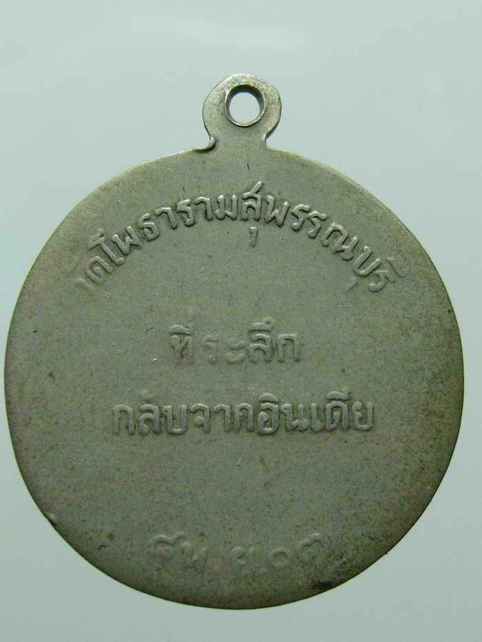 :::หลวงพ่อขอม ที่ระลึกกลับจากอินเดีย วัดโพธาราม จ.สุพรรณบุรี ปี 2507 อัลปาก้า สภาพใช้:::