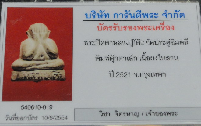 พระปิดตาตุ๊กตาเล็ก ฝังตะกรุด หลวงปู่โต๊ะ วัดประดู่ฉิมพลี