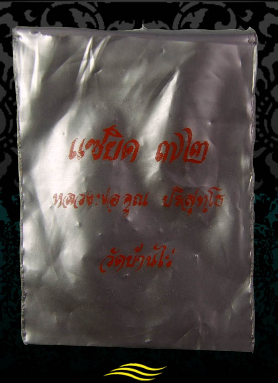 โย ปณท 2011 เคาะเดียวแดง แซยิด 6 รอบ หลวงพ่อคูณ อายุ 72 ปี วัดบ้านไร่ ปี37 เนื้อทองแดงผิวไฟ