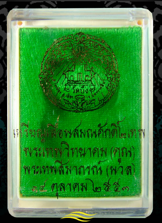 โย ปณท 2011 เคาะเดียวแดง หลวงพ่อคูณ รุ่นเลื่อนสมณศักดิ์ ๒ เทพ เนื้อทองแดง ปี ๒๕๕๓ # ๑๓๗๑๒