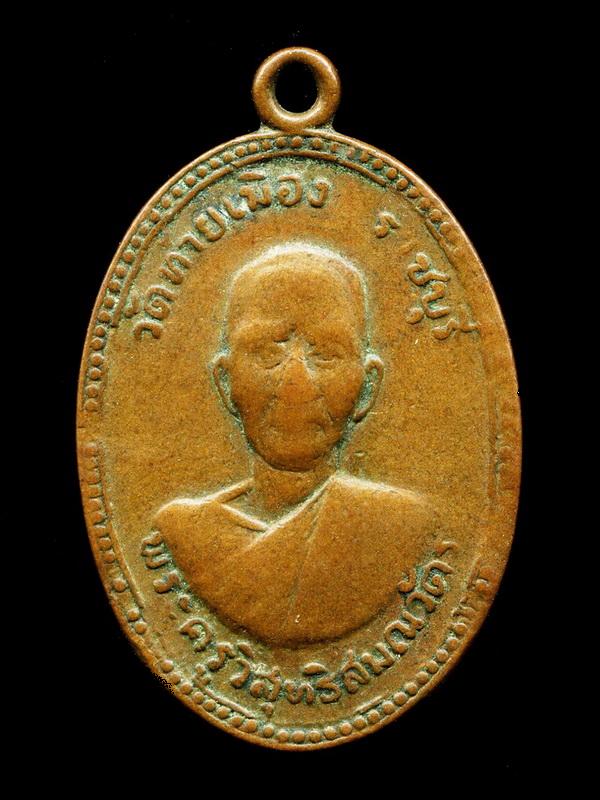 ถูกสุด สะดุดใจ...เหรียญพระครูวิสุทธิสมณวัตร วัดท้ายเมือง จ.ราชบุรี ปี 2516 ฉลองอายุครบ 60 ปี