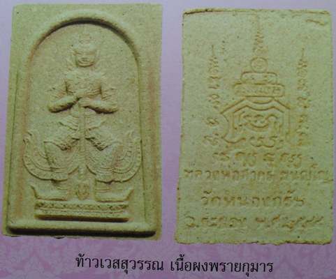 ท้าวเวสสุวรรณเนื้อผงพรายกุมาร ปี 2548 หลวงพ่อสาครครับ เคาะเดียวแดงครับ