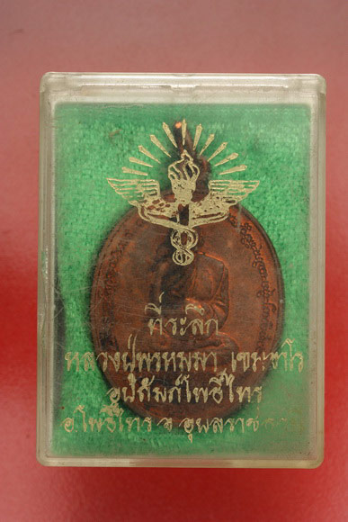 เหรียญหลวงปู่พรหมมา