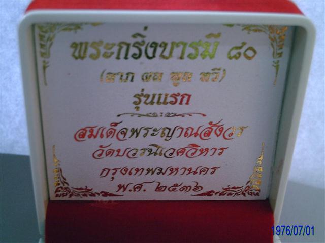 กริ่งมหาบารมี80พรรษาวัดบวรนิเวศวิหารปี36