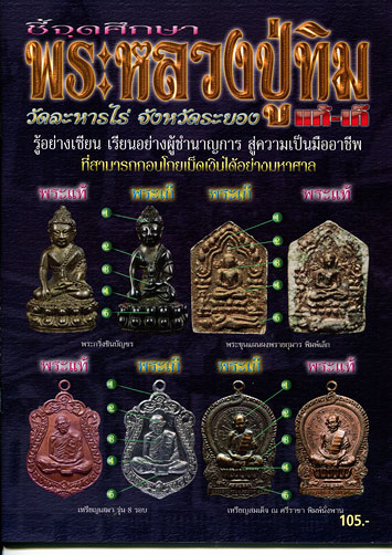 หนังสือ ชี้จุดศึกษา พระหลวงปู่ทิม วัดละหารไร่ จ.ระยอง แท้-เก๊