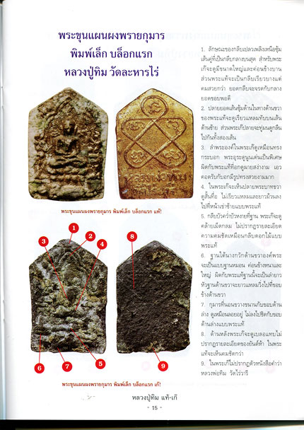 หนังสือ ชี้จุดศึกษา พระหลวงปู่ทิม วัดละหารไร่ จ.ระยอง แท้-เก๊