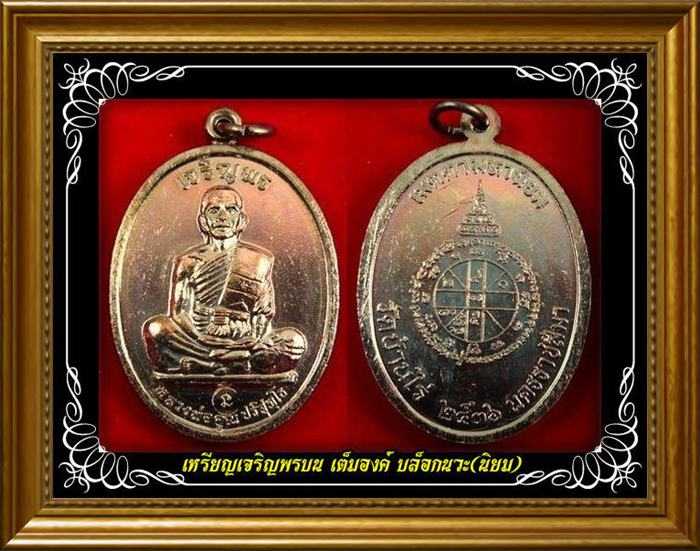 @ หลวงพ่อคูณ 5 เหรียญเจริญพรบนเต็มองค์ เนื้อทองแดง (บล็อคนวะ) ตัวหนังสือโค้ง ตอกโค้ด ผิวปรอท