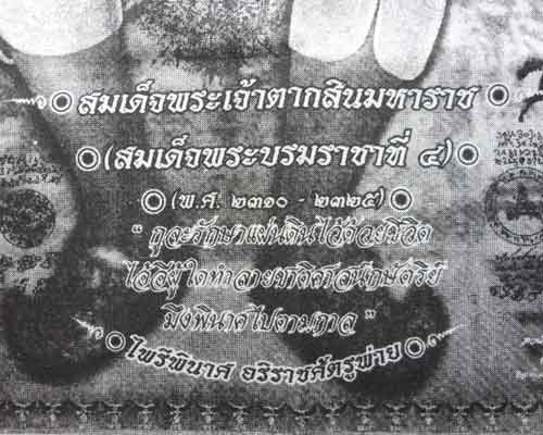 ผ้ายันต์สมเด็จพระเจ้าตากสินมหาราช “รุ่นไพรีพินาศอริราชศัตรูพ่าย”