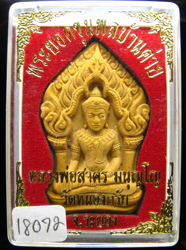 **ขุนพลบ้านค่าย เนื้อผงพรายกุมารผสมผงว่านดอกไม้ทอง หลังฝังพลอย หลวงพ่อสาคร หมายเลข 18072 เคาะเดียว**